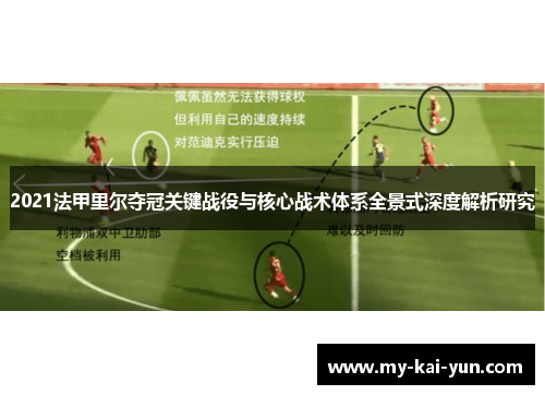2021法甲里尔夺冠关键战役与核心战术体系全景式深度解析研究