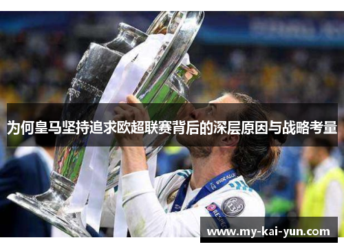 为何皇马坚持追求欧超联赛背后的深层原因与战略考量