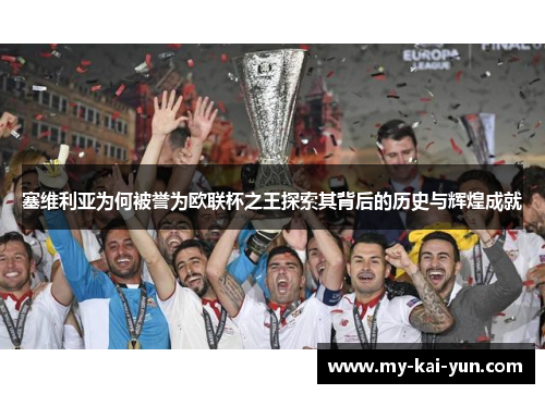 塞维利亚为何被誉为欧联杯之王探索其背后的历史与辉煌成就