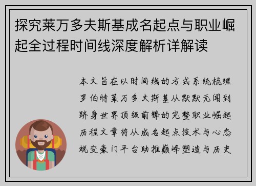 探究莱万多夫斯基成名起点与职业崛起全过程时间线深度解析详解读