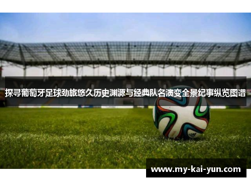 探寻葡萄牙足球劲旅悠久历史渊源与经典队名演变全景纪事纵览图谱