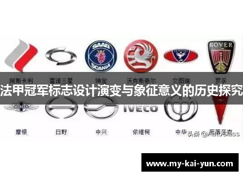 法甲冠军标志设计演变与象征意义的历史探究