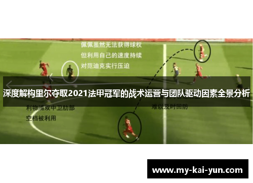深度解构里尔夺取2021法甲冠军的战术运营与团队驱动因素全景分析
