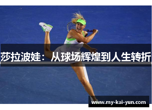 莎拉波娃：从球场辉煌到人生转折