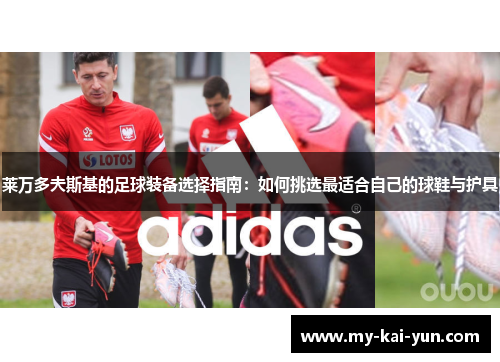 莱万多夫斯基的足球装备选择指南：如何挑选最适合自己的球鞋与护具