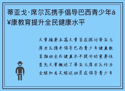 蒂亚戈·席尔瓦携手倡导巴西青少年健康教育提升全民健康水平