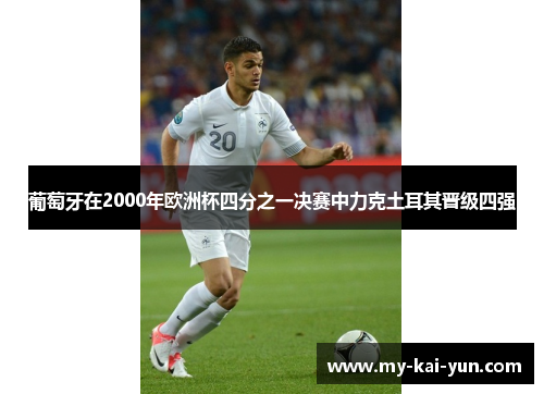葡萄牙在2000年欧洲杯四分之一决赛中力克土耳其晋级四强