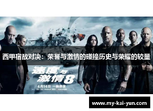 西甲宿敌对决：荣誉与激情的碰撞历史与荣耀的较量