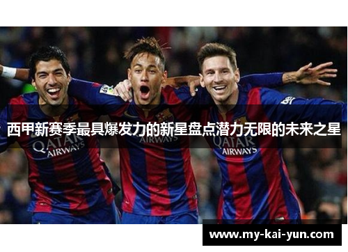 西甲新赛季最具爆发力的新星盘点潜力无限的未来之星