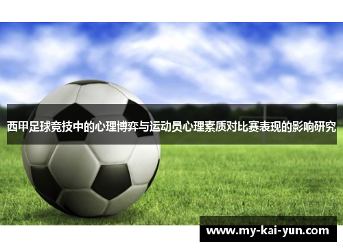 西甲足球竞技中的心理博弈与运动员心理素质对比赛表现的影响研究