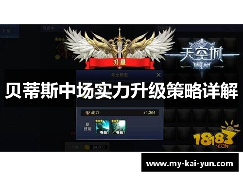 贝蒂斯中场实力升级策略详解