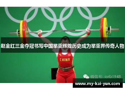 赵金红三金夺冠书写中国举重辉煌历史成为举重界传奇人物