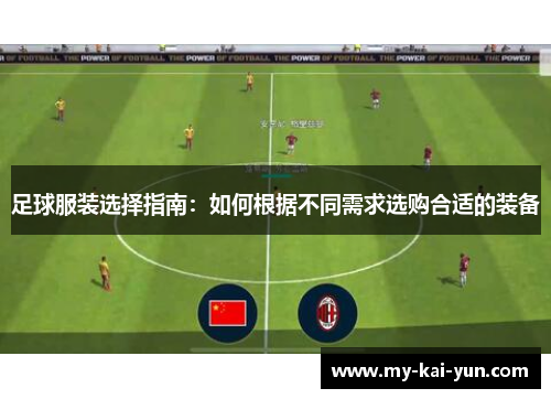 足球服装选择指南：如何根据不同需求选购合适的装备