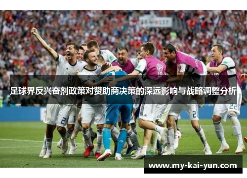 足球界反兴奋剂政策对赞助商决策的深远影响与战略调整分析