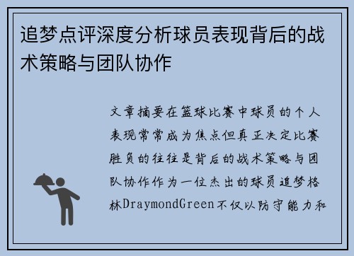 追梦点评深度分析球员表现背后的战术策略与团队协作