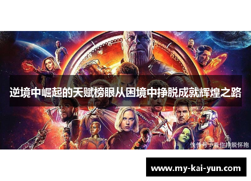 逆境中崛起的天赋榜眼从困境中挣脱成就辉煌之路