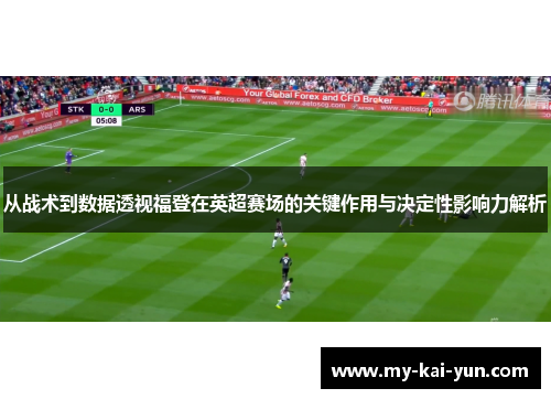 从战术到数据透视福登在英超赛场的关键作用与决定性影响力解析