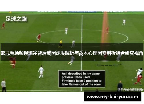 欧冠赛场频现爆冷背后成因深度解析与战术心理因素剖析综合研究视角