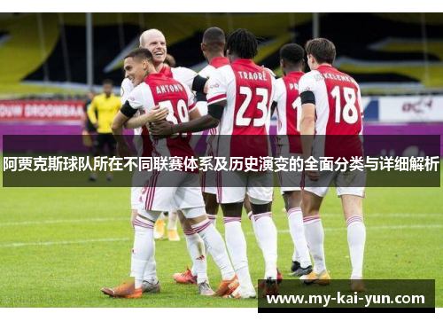 阿贾克斯球队所在不同联赛体系及历史演变的全面分类与详细解析