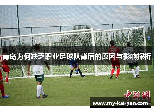 青岛为何缺乏职业足球队背后的原因与影响探析