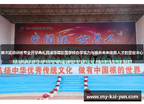 首次运动训练专业开学典礼圆满落幕彰显学校办学实力与培养未来体育人才的坚定决心