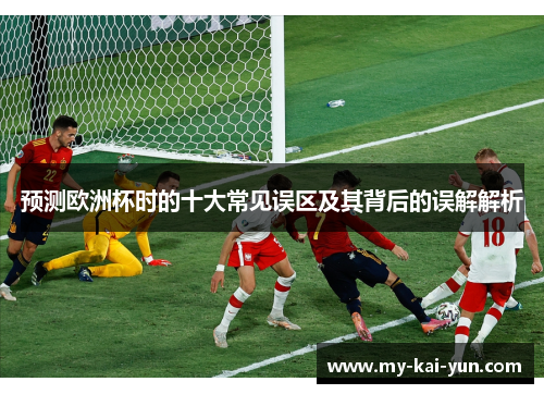 预测欧洲杯时的十大常见误区及其背后的误解解析