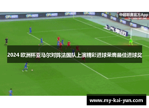 2024 欧洲杯亚马尔对阵法国队上演精彩进球荣膺最佳进球奖