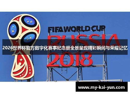 2026世界杯官方数字化赛事纪念册全景呈现精彩瞬间与荣耀记忆