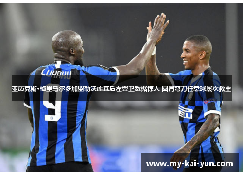 亚历克斯·格里马尔多加盟勒沃库森后左翼卫数据惊人 圆月弯刀任意球屡次救主