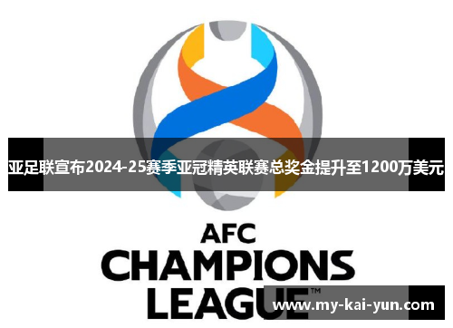 亚足联宣布2024-25赛季亚冠精英联赛总奖金提升至1200万美元