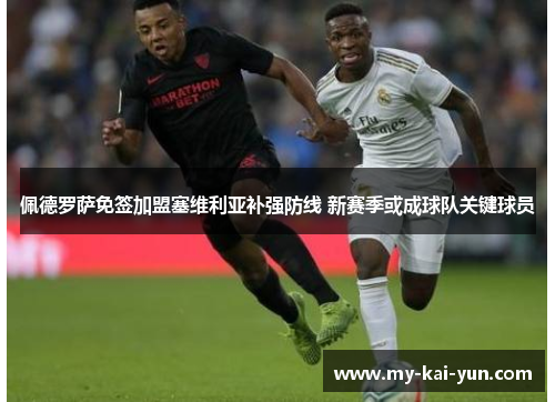 佩德罗萨免签加盟塞维利亚补强防线 新赛季或成球队关键球员