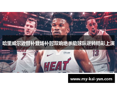 哈里威尔逊替补登场补时双响绝杀助球队逆转精彩上演