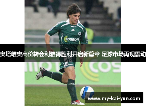 奥塔维奥高价转会利雅得胜利开启新篇章 足球市场再现震动