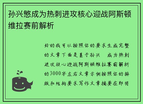 孙兴慜成为热刺进攻核心迎战阿斯顿维拉赛前解析