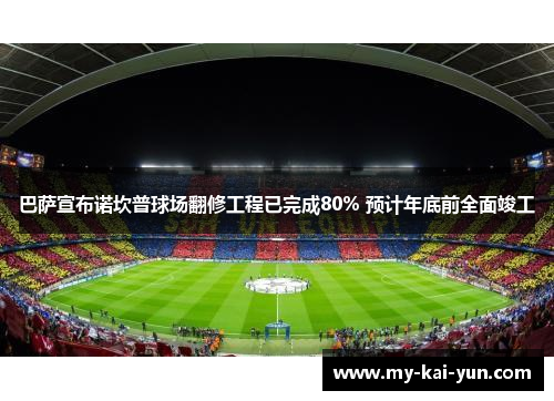 巴萨宣布诺坎普球场翻修工程已完成80% 预计年底前全面竣工
