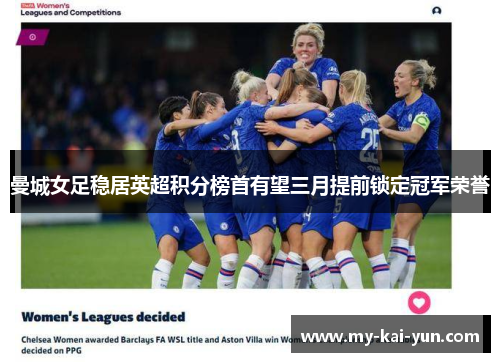 曼城女足稳居英超积分榜首有望三月提前锁定冠军荣誉