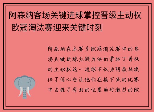 阿森纳客场关键进球掌控晋级主动权 欧冠淘汰赛迎来关键时刻