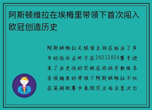 阿斯顿维拉在埃梅里带领下首次闯入欧冠创造历史