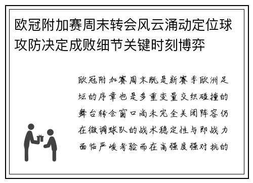 欧冠附加赛周末转会风云涌动定位球攻防决定成败细节关键时刻博弈