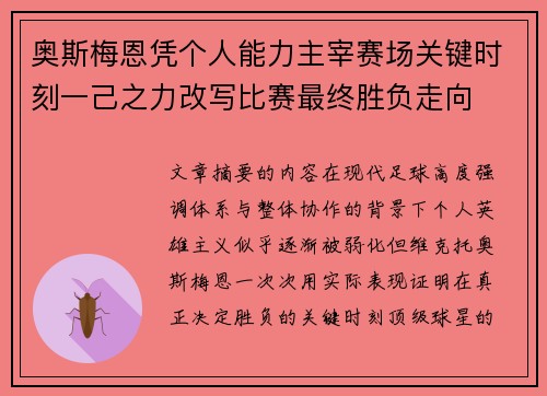 奥斯梅恩凭个人能力主宰赛场关键时刻一己之力改写比赛最终胜负走向
