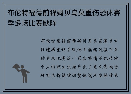 布伦特福德前锋姆贝乌莫重伤恐休赛季多场比赛缺阵