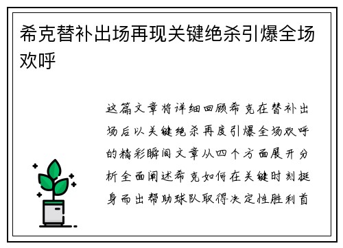 希克替补出场再现关键绝杀引爆全场欢呼