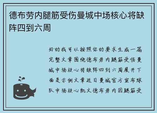 德布劳内腿筋受伤曼城中场核心将缺阵四到六周