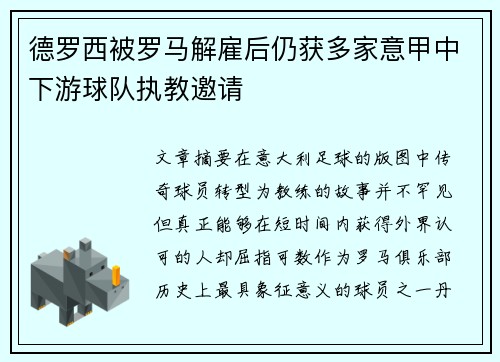 德罗西被罗马解雇后仍获多家意甲中下游球队执教邀请