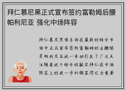 拜仁慕尼黑正式宣布签约富勒姆后腰帕利尼亚 强化中场阵容