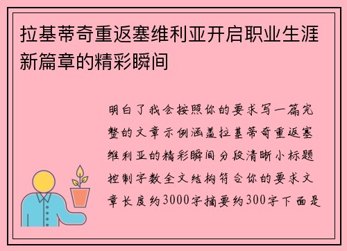 拉基蒂奇重返塞维利亚开启职业生涯新篇章的精彩瞬间