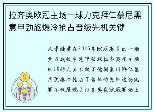 拉齐奥欧冠主场一球力克拜仁慕尼黑意甲劲旅爆冷抢占晋级先机关键
