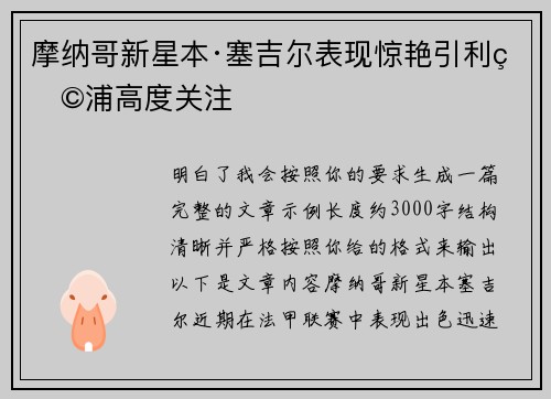 摩纳哥新星本·塞吉尔表现惊艳引利物浦高度关注