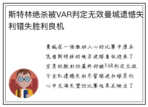斯特林绝杀被VAR判定无效曼城遗憾失利错失胜利良机