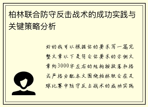 柏林联合防守反击战术的成功实践与关键策略分析